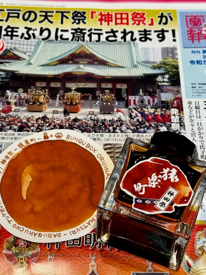 神田祭 -猿楽町- インク