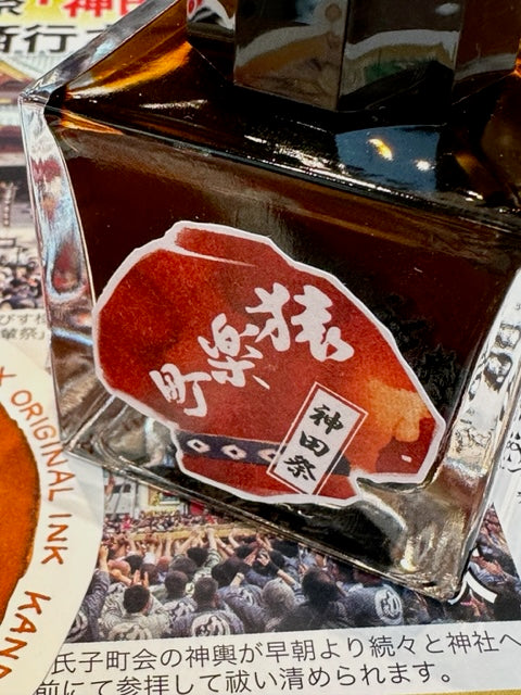 神田祭 -猿楽町- インク