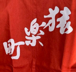 神田祭 -猿楽町- インク