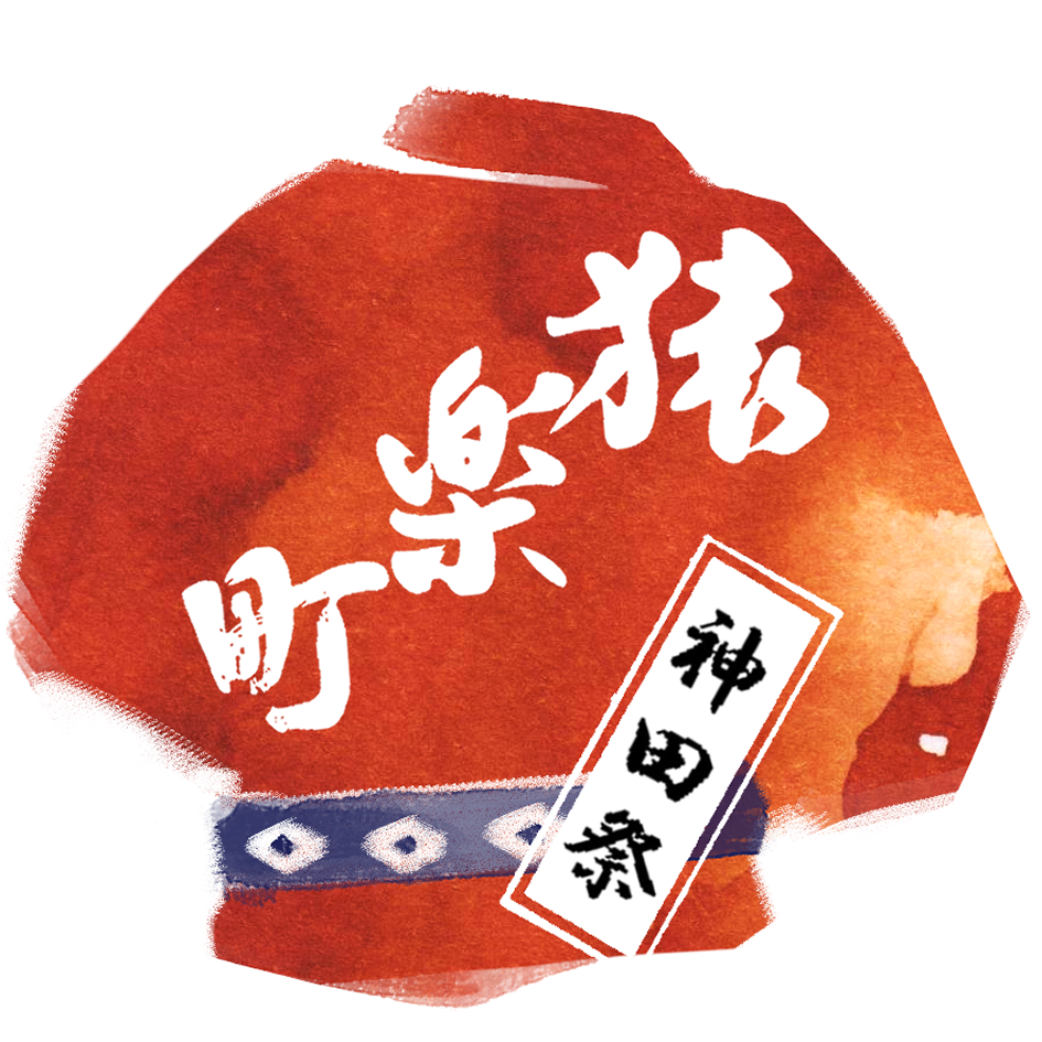 神田祭 -猿楽町- インク